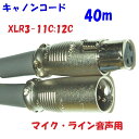 キャノンコード【40m】音声用 3Pin XLR3-11C XLR3-12C 電磁シールド カナレ電気 L-4E6S 使用 マイク ラインコード