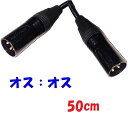 0.5m キャノン【オスオス】コード 音声用 3Pin NC3MXXB NC3MXXB 電磁シールド カナレ電気 L-4E6S 使用 マイク・ラインコード