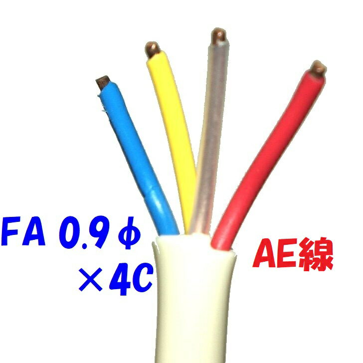 警報用 AEV AE線 富士電線 FA0.9mm×4C 【