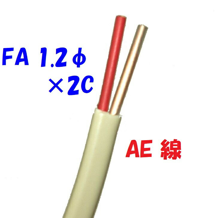 警報用 AEV AE線 富士電線 FA1.2mm×2C 【