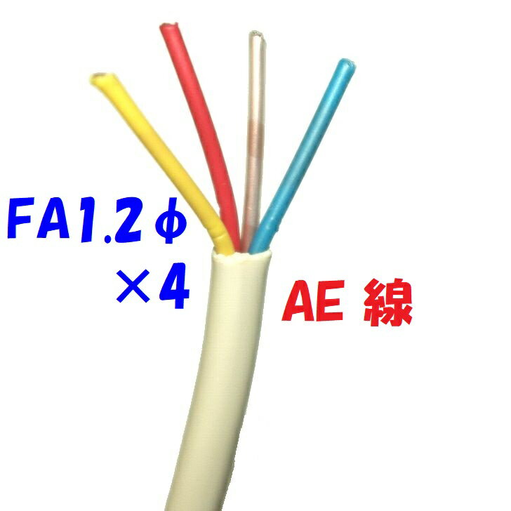 警報用 AEV AE線 富士電線 FA1.2mm×4C 【
