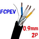 FCPEV 構内通信回線用 着色識別ポリエチレン絶縁ビニルシースケーブル 富士電線 0.9mm×2P 【1m 切断販売】日本電線工業会規格JCS 5402 so...
