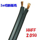 2.0SQ 耐熱ゴム平行線【1m単位切断販売】HHFF 2.0SQ 90℃ PSE 電源コード 耐熱ゴム平行コードは熱器具だけでなく照明器具の電源コードとしても...