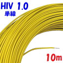 HIV 1.0mm 単線【10m 切断販売】黄色 電気照明器具内配線材 耐熱ビニル被覆単線