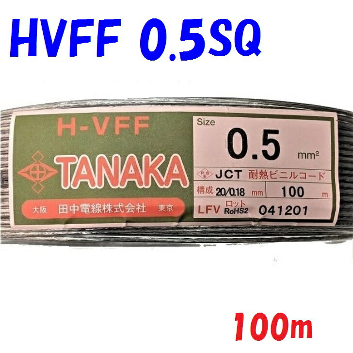 耐熱平行コード 透明シース 0.5sq【100m巻】単位切断販売 インテリア重視のスピーカーコード・直流電源..