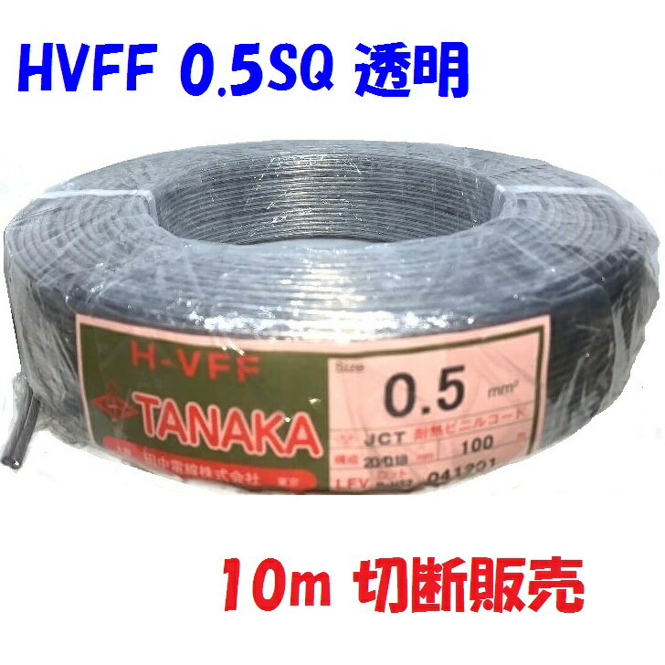 耐熱平行コード 透明シース 0.5sq【10m】単位切断販売 インテリア重視のスピーカーコード・直流電源線..