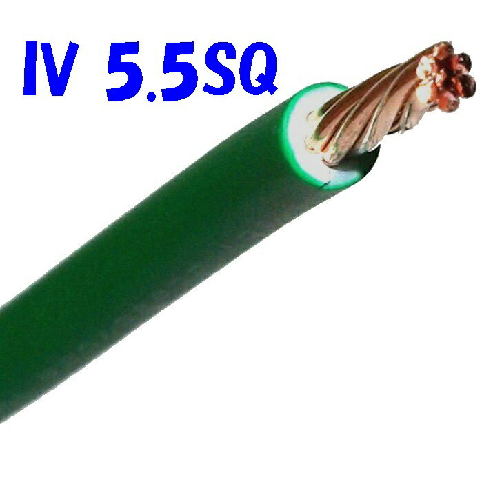 緑色 IV 5.5SQ【1m 切断販売】第一種電気工事士 技能試験用 電線 日曜 祝祭日も発送可能