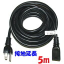 【エントリーでポイント10倍】5m【黒い接地延長コード】125V 15A PSE コマーク付き ソフトビニル 舞台照明 イベントスペース に 黒い電源タップの延長に最適