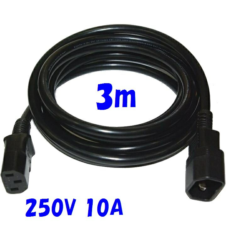 電源延長コード【3m 250V】PSE UL CSA 国内 海外対応 PCインレットコード 250V10A PSE UL CAS 欧州 規格 丸型3芯 17AWG 1.04SQ 3 SVT コード使用 オスメス パソコン電源コード