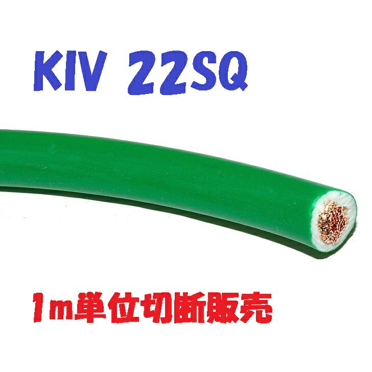 KIV 22SQ 緑色【1m 切断販売】600V 耐圧電線(PS)E 可撓性のある撚り線 電源接続用