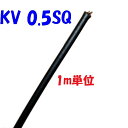 KV 0.5SQ 黒色【1m 切断販売】KHD 電子・通信機器配線用 ビニル電線 0.18φ×20心 0.5SQ 仕上がり外径:1.9mm 60°傾斜難燃 電子...