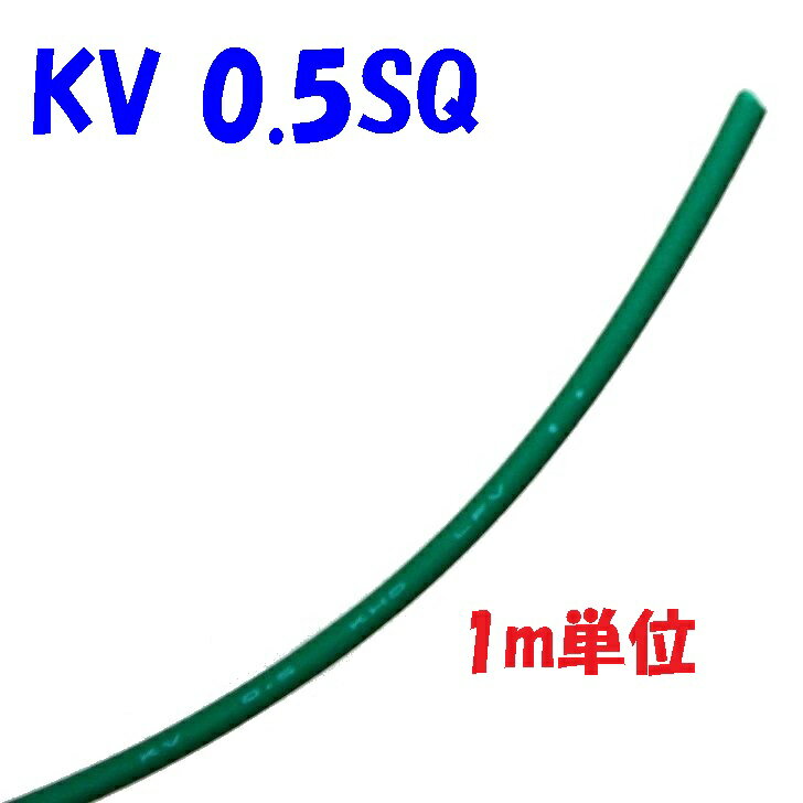 KV 0.5SQ 緑色【1m 切断販売】KHD 電子