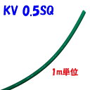 KV 0.5SQ 緑色【1m 切断販売】KHD 電子・通信機器配線用 ビニル電線 0.18φ×20心 0.5SQ 仕上がり外径:1.9mm 60°傾斜難燃 電子...