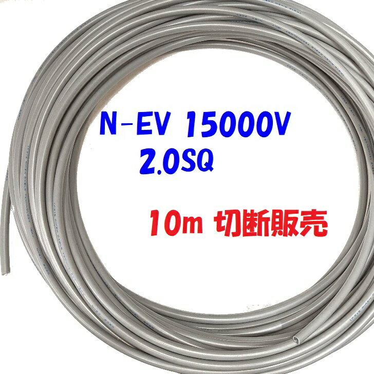 ͥ N-EV 15KV10m 15000V Ű NEV 2.0SQ Ű