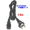 【エントリーでポイント10倍】1.9m ドイツ・ヨーロッパ各国 PC 電源コード IEC320 C13 3Pプラグ付 250V 10A 電源コード SEタイプ プラグ付き
