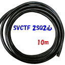 黒い電源コード【10m】SVCTF 2SQ 2心 ソフトVCTFプラス 舞台照明に AV機器に