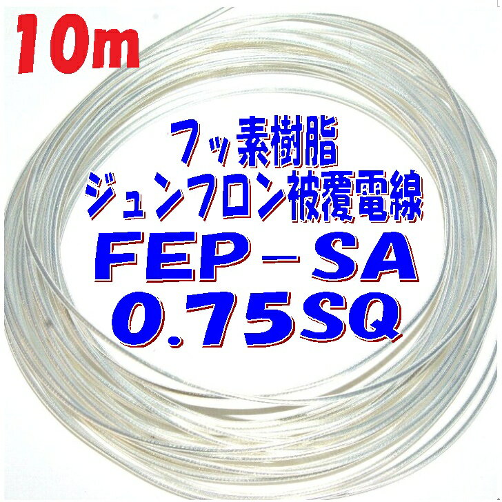 0.75SQ 潤工社 ジュンフロン電線【10m 切断販売】絶縁体：FEP 導体銀メッキ軟銅線 導体構成 30/0.18mm ..
