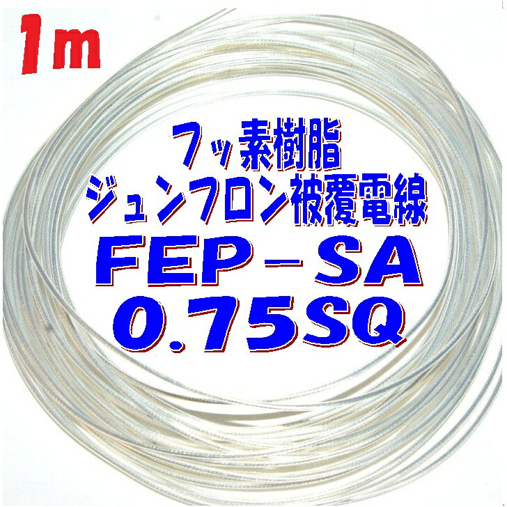 0.75SQ FEP絶縁 銀メッキ軟銅線【1m切断販売】潤工社 ジュンフロン電線 透明シース 仕上 外径1.7mm AF0..