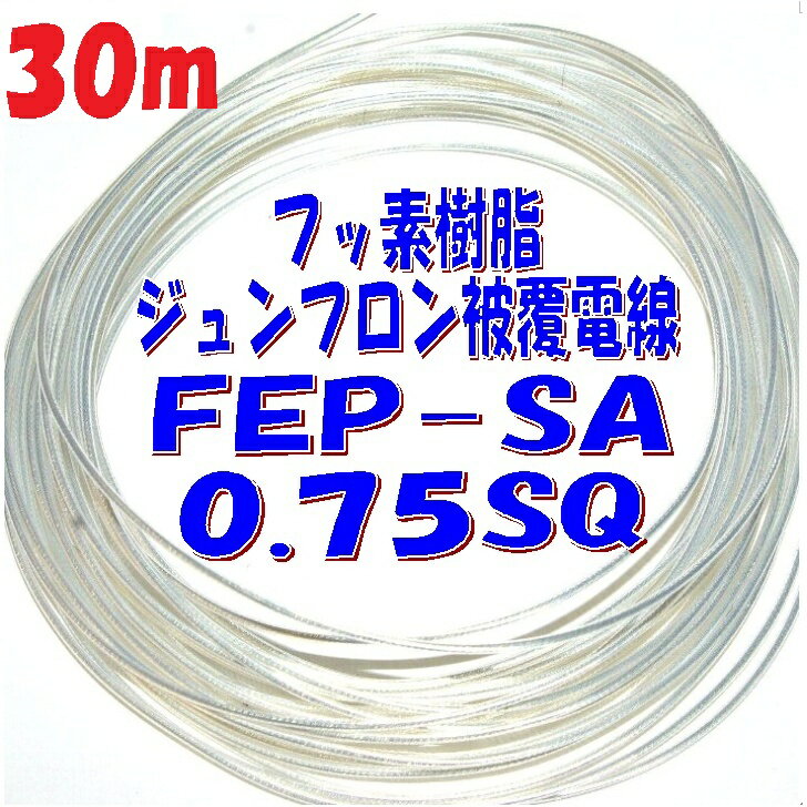 0.75SQ 潤工社 ジュンフロン電線【30m 切断販売】絶縁体：FEP 導体銀メッキ軟銅線 導体構成 30/0.18mm ..