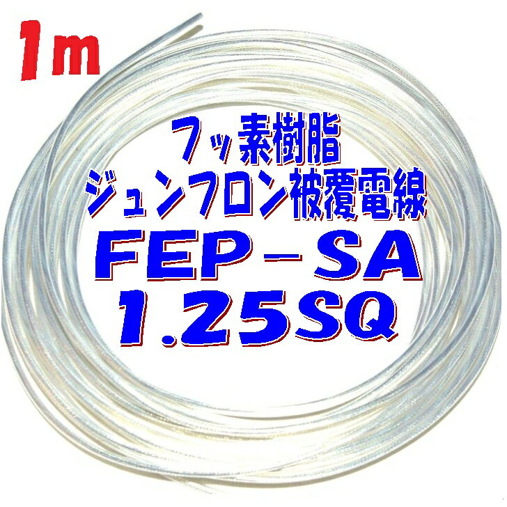 1.25sq FEP絶縁 銀メッキ軟銅線【1m 切断販売】潤工社 ジュンフロン電線 透明シース 仕上 外径2.1mm