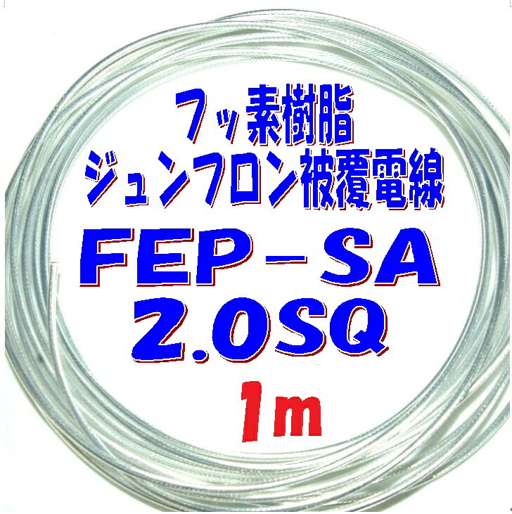 2.0SQ FEP絶縁 銀メッキ軟銅線【1m 切断販売】潤工社 ジュンフロン電線 透明シース 仕上 外径2.4mm