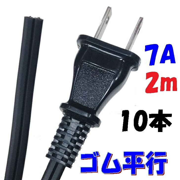2m 2P プラグ付耐熱ゴム 電源コード 0.75SQ HHFF 黒色 2m 【10本一組】