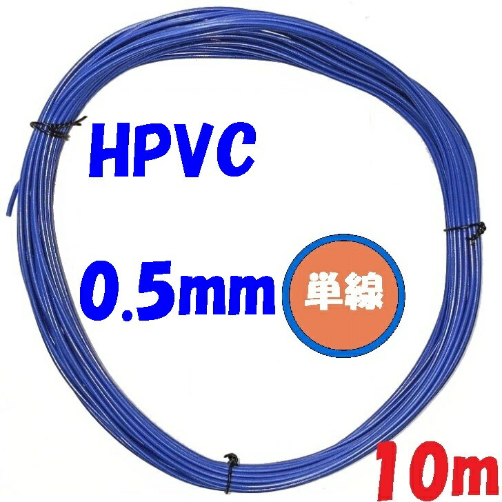 0.5 φ 単線 青【10m】HPVC 耐熱性通信機器用ビニール電線 10m巻販売 solid wire