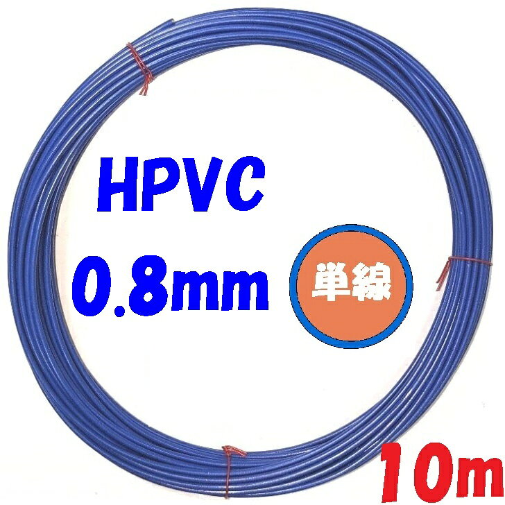 0.8 φ 単線 青色 HPVC【10m 切断販売】耐熱性通信機器用ビニール電線 solid wire