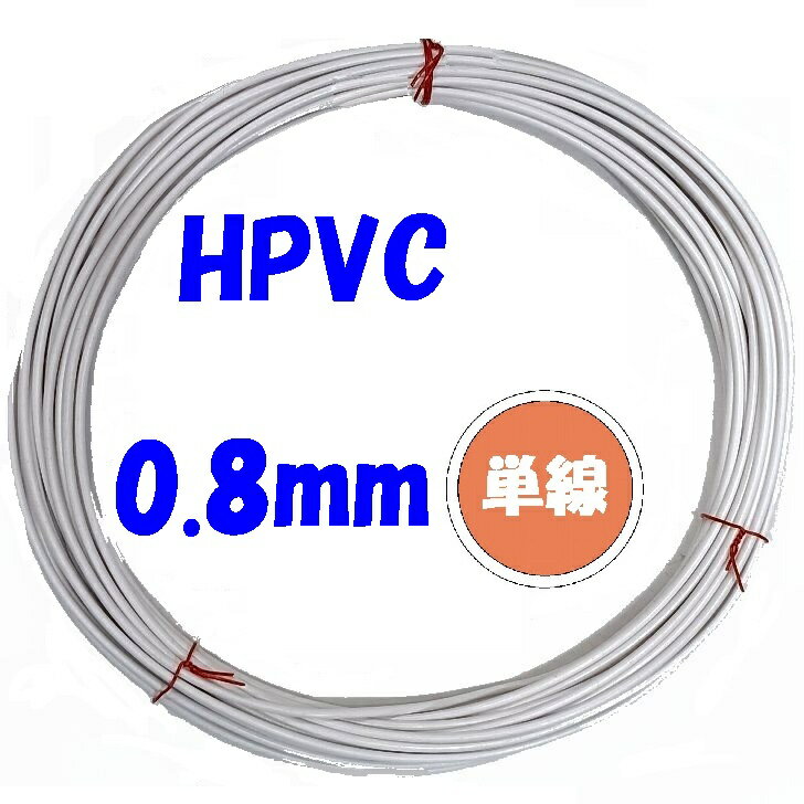 0.8 φ 単線 白【10m】HPVC 耐熱性通信機器用ビニール電線 10m巻販売 solid wire