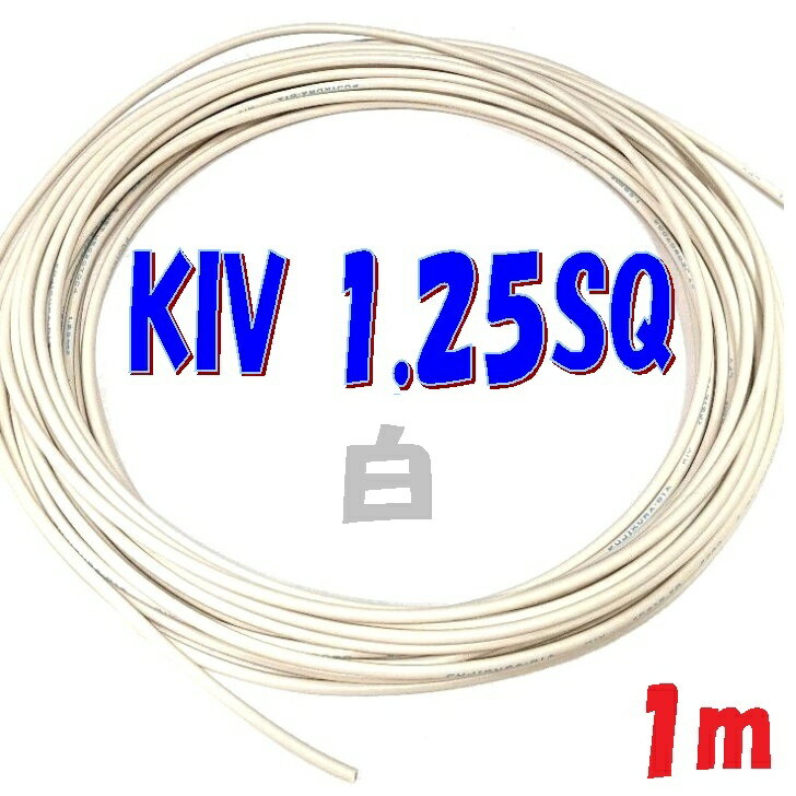 KIV1.25SQ 白色【1m 切断販売】600V定格PSE 電源用シングルコード