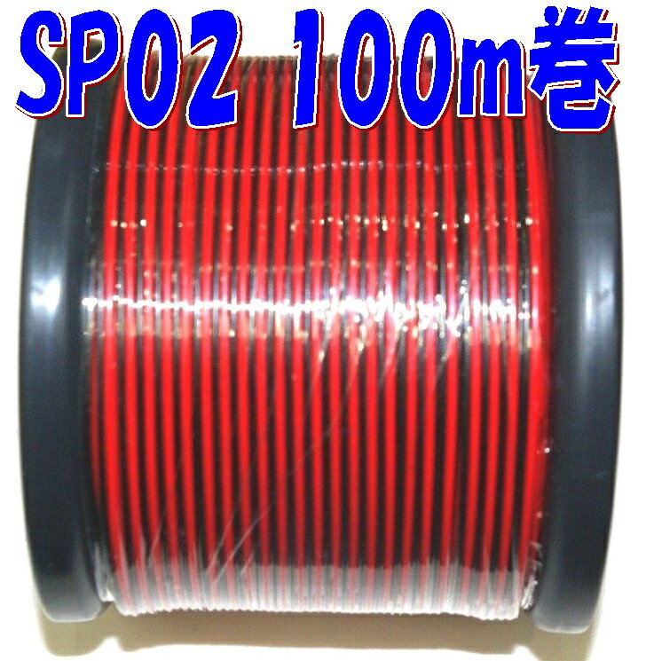 【100m巻】 SP 0.2SQ 赤黒 平行ビニル線 電子機器配線材に 赤黒細口平行線