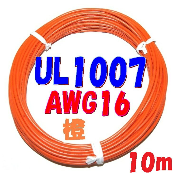 橙色【10m 切断販売】三山電線 機器配線用 耐熱ビニル電線 UL1007 定格 300V 80℃ AWG16 305m巻から切断..