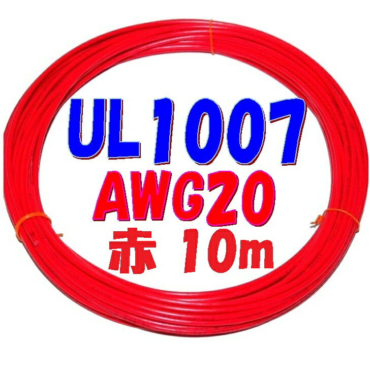 赤色【10m 切断販売】三山電線 機器配線用 耐熱ビニル電線 UL1007 定格 300V 80℃ AWG20 610m巻から切断..
