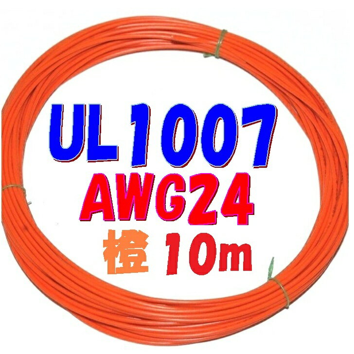 橙色【10m 切断販売】三山電線 機器配線用 耐熱ビニル電線 UL1007 定格 300V 80℃ AWG24 610m巻から切断..