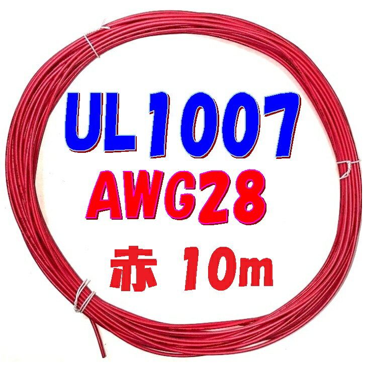 赤色【10m 切断販売】三山電線 機器配線用 耐熱ビニル電線 UL1007 定格 300V 80℃ AWG28