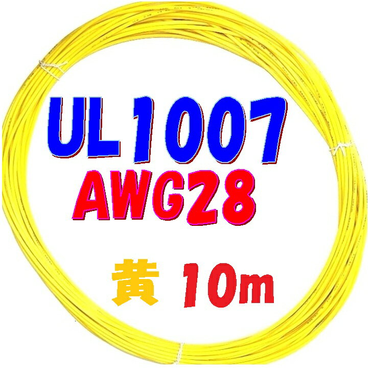 黄色【10m 切断販売】三山電線 機器配線用 耐熱ビニル電線 UL1007 定格 300V 80℃ AWG28