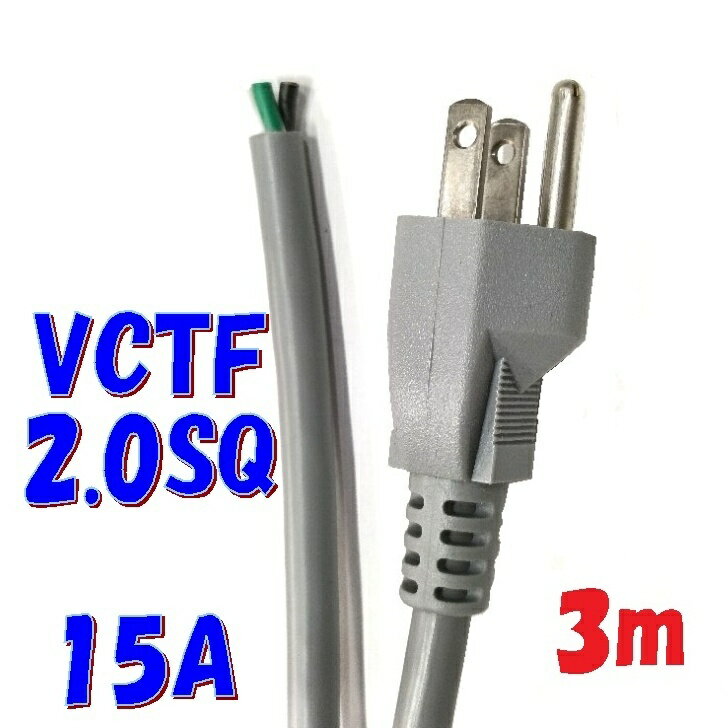 3m 2.0SQ VCTF【1本単位】灰色 接地2Pプラグ付15A定格 電源コード 丸型3心