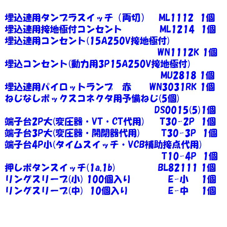 第一種電気工事士技能試験練習用 器具追加分セット 2