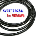黒い電源コード【1m 切断販売】SVCTF 2SQ 2心 ソフトVCTFプラス 舞台照明に AV機器に