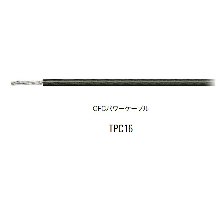 黒 TPC16【1m 切断販売】パワーケーブ