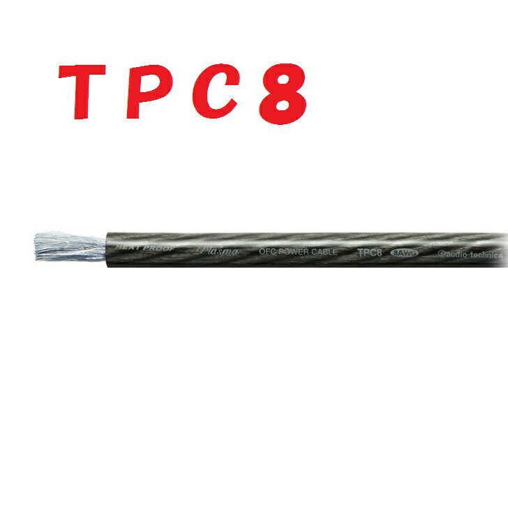 黒 TPC8【1m 切断販売】パワーケーブル 無酸素銅 耐熱106℃ AWG8相当カーオーディオに最適 audio-technica PLASMA