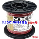 UL1007 AWG24 赤色【100m リール巻】協和ハーモネット 機器配線用 耐熱ビニル電線 定格 300V 80℃