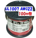 UL1007 AWG22 赤色【100m リール巻き】協和ハーモネット 機器配線用 耐熱ビニル電線 定格 300V 80℃