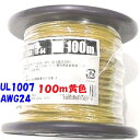 UL1007 AWG24 黄色【100m リール巻】協和ハーモネット 機器配線用 耐熱ビニル電線 定格 300V 80℃