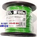 UL1007 AWG24 緑色【100m リール巻】協和ハーモネット 機器配線用 耐熱ビニル電線 定格 300V 80℃