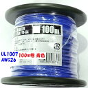 AWG26 UL1007 青色【100m リール巻】協和ハーモネット 機器配線用 耐熱ビニル電線 定格 300V 80℃