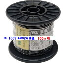 UL1007 AWG24 黒色【100m リール巻】協和ハーモネット 機器配線用 耐熱ビニル電線 定格 300V 80℃