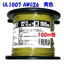 AWG26 UL1007 黄色【100m リール巻】協和ハーモネット 機器配線用 耐熱ビニル電線 定格 300V 80℃