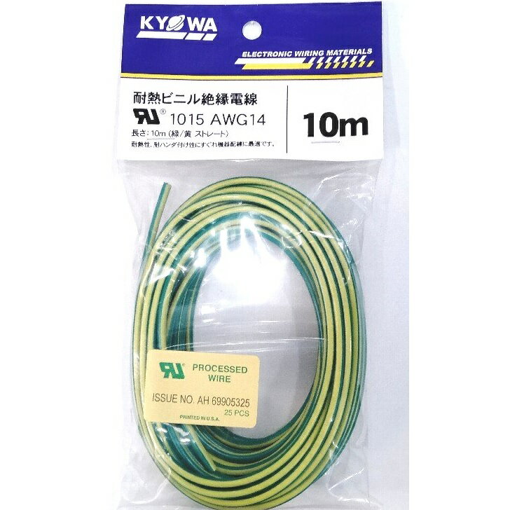 UL1015 AWG14 緑/黄【10m パック商品】協和ハーモネット 定格 600V 105℃ UL規格 耐熱ビニル電線 電子機器アース線 自動車配線 機器配線用