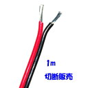 AWG20 赤黒0.53SQ 平行線【1m 切断販売】電子機器 配線 UL1007 を貼り合わせた 赤黒平行線